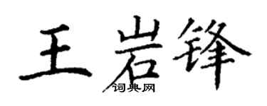 丁謙王岩鋒楷書個性簽名怎么寫