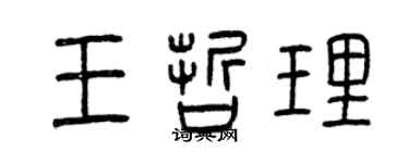 曾慶福王哲理篆書個性簽名怎么寫