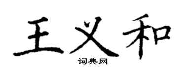 丁謙王義和楷書個性簽名怎么寫