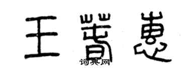 曾慶福王春惠篆書個性簽名怎么寫