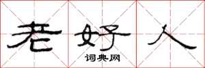 范連陞老好人隸書怎么寫