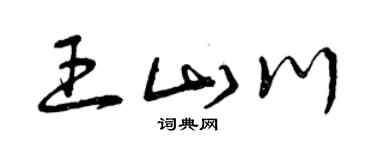 曾慶福王山川草書個性簽名怎么寫