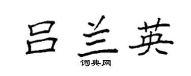袁強呂蘭英楷書個性簽名怎么寫