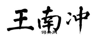 翁闓運王南沖楷書個性簽名怎么寫