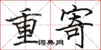 駱恆光重寄楷書怎么寫