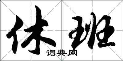 胡問遂休班行書怎么寫