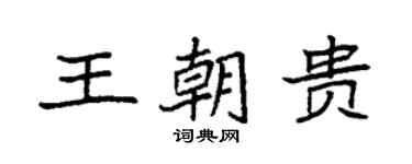 袁強王朝貴楷書個性簽名怎么寫