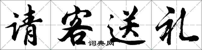 胡問遂請客送禮行書怎么寫