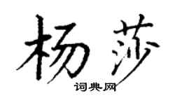 丁謙楊莎楷書個性簽名怎么寫