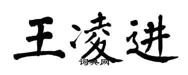 翁闓運王凌進楷書個性簽名怎么寫