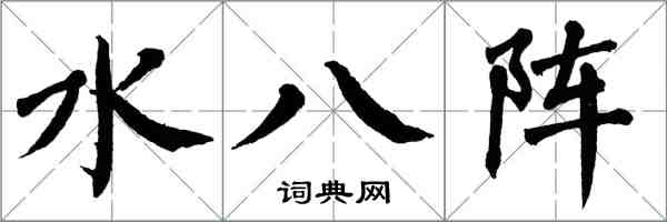 翁闓運水八陣楷書怎么寫