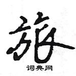 王旻寫的硬筆行書旅