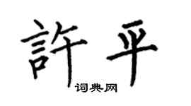 何伯昌許平楷書個性簽名怎么寫