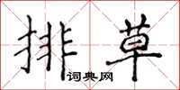 侯登峰排草楷書怎么寫