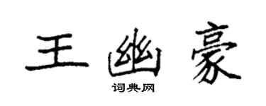 袁強王幽豪楷書個性簽名怎么寫
