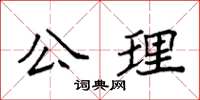 袁強公理楷書怎么寫
