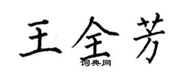 何伯昌王全芳楷書個性簽名怎么寫