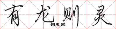 田英章有龍則靈行書怎么寫