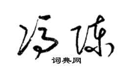 梁錦英馮陳草書個性簽名怎么寫