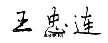 曾慶福王忠連行書個性簽名怎么寫