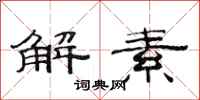范連陞解素隸書怎么寫