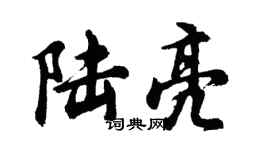 胡問遂陸亮行書個性簽名怎么寫