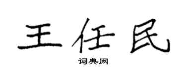袁強王任民楷書個性簽名怎么寫