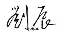 駱恆光劉辰草書個性簽名怎么寫