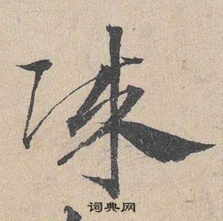 鄧文原在臨皇象急就章中寫的賊