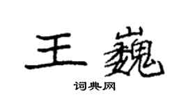 袁強王巍楷書個性簽名怎么寫