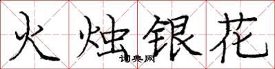 龐中華火燭銀花楷書怎么寫