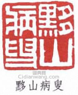 黃士陵的篆刻印章黟山病叟