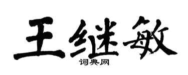 翁闓運王繼敏楷書個性簽名怎么寫