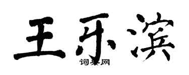 翁闓運王樂濱楷書個性簽名怎么寫