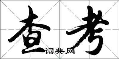 胡問遂查考行書怎么寫