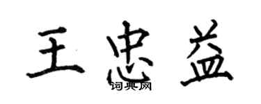 何伯昌王忠益楷書個性簽名怎么寫