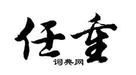 胡問遂任重行書個性簽名怎么寫