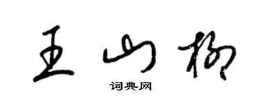 梁錦英王山柳草書個性簽名怎么寫