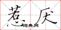 黃華生惹厭楷書怎么寫