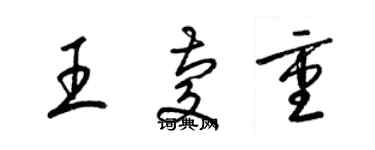 梁錦英王慶重草書個性簽名怎么寫