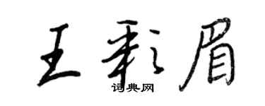 王正良王彩眉行書個性簽名怎么寫