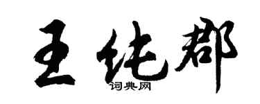 胡問遂王純郡行書個性簽名怎么寫
