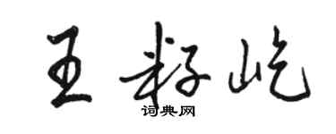 駱恆光王籽屹行書個性簽名怎么寫