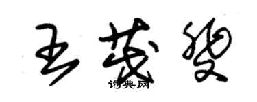 朱錫榮王茂斐草書個性簽名怎么寫