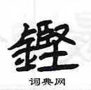 楊為國寫的硬筆隸書鏗