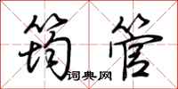 荊霄鵬筠管行書怎么寫
