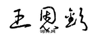 曾慶福王恩欽草書個性簽名怎么寫