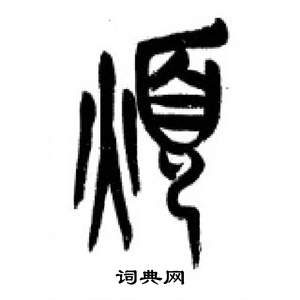 千字文中李剛田的寫法