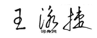 駱恆光王泳捷草書個性簽名怎么寫