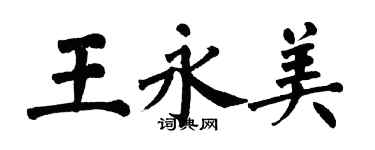 翁闓運王永美楷書個性簽名怎么寫